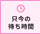 只今の待ち時間