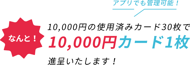 10,000円の使用済みカード30枚でなんと10000円カード1枚進呈いたします！